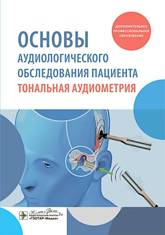Основы аудиологического обследования пациента. Тональная аудиометрия: учебное пособие Основы аудиологического обследования пациента. Тональная аудиометрия: учебное пособие