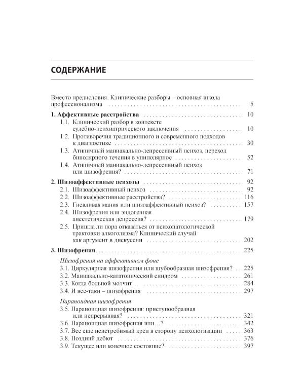 Клинические разборы в психиатрической практике II. 4-е изд