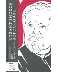 Византийское богословие. Исторические тенденции и догматические темы
