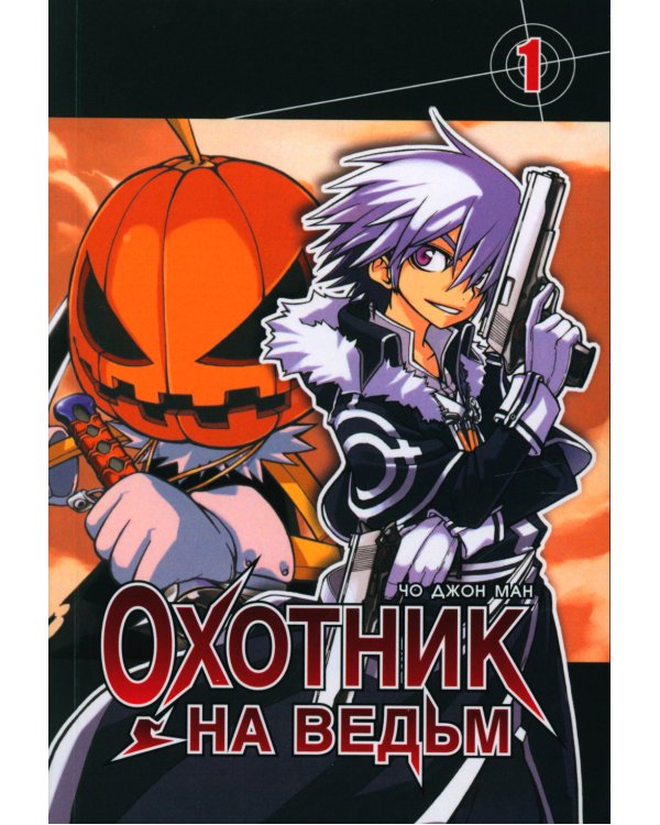 Охотник на ведьм.Т.1