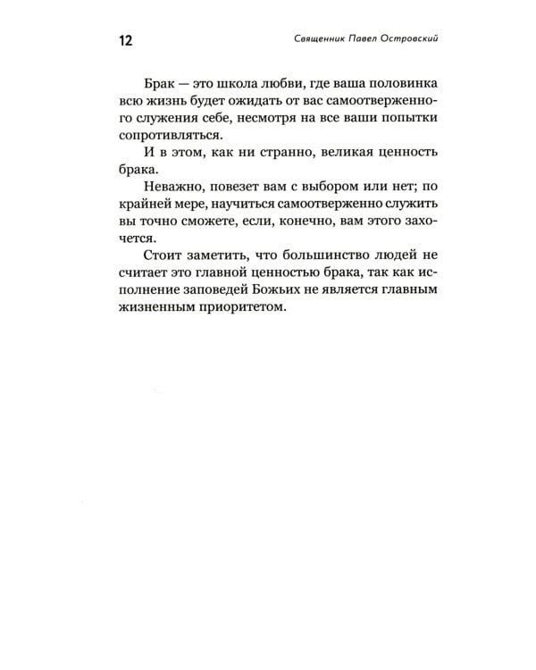 О христианской семье. Любовь, подвиг и юмор