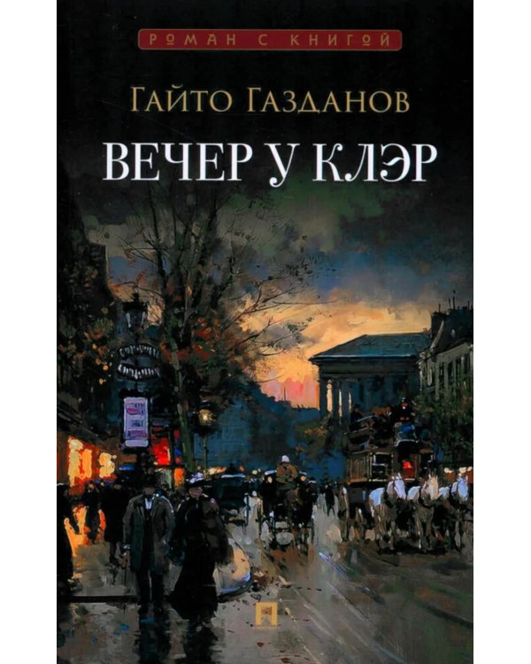 Вечер у Клэр: роман