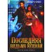 Последняя ведьма Ксенай