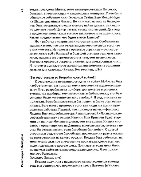 Разговоры с Кейджем. 2-е изд