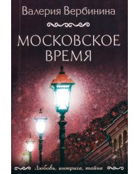 Московское время: роман