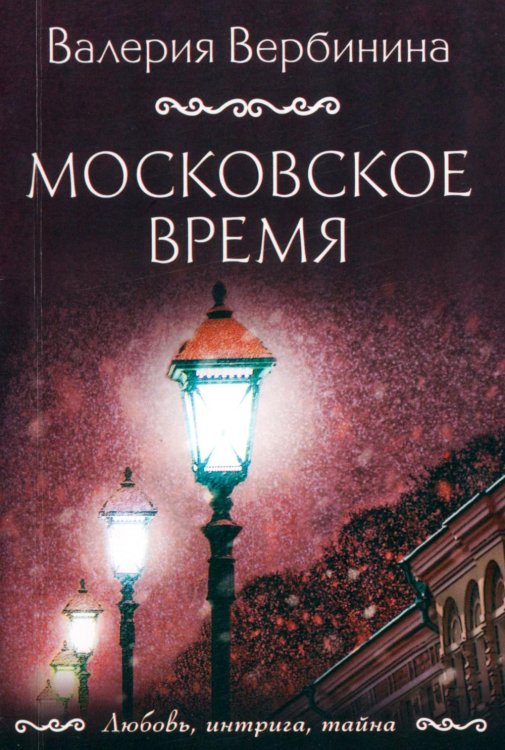 Московское время: роман