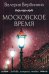 Московское время: роман