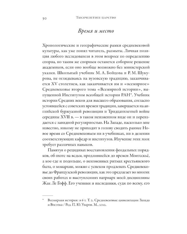 Тысячелетнее царство: Христианская культура средневековой Европы