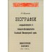 Биографии генералиссимусов и генерал-фельдмаршалов Российской Императорской армии. Военно-исторический сборник. (репринтное изд. 1911-1914 г.)