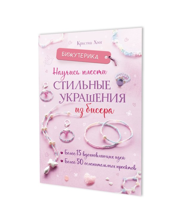 Бижутерика: Научись плести стильные украшения из бисера