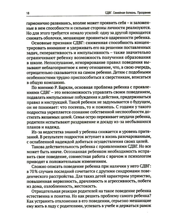 СДВГ. Семейная болезнь. Прозрение