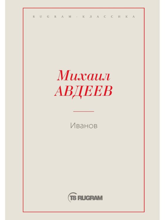 RUGRAM-КЛАССИКА Иванов
