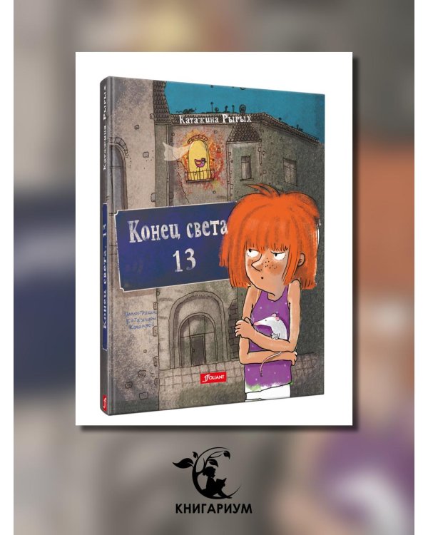 Конец света, 13