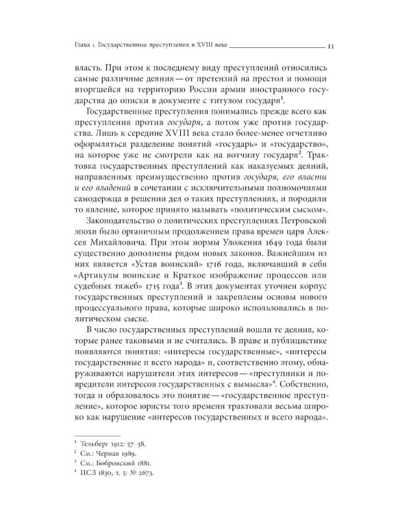 Собрание сочинений в десяти томах: Т. 3. Политический сыск и русское общество в XVIII веке