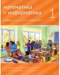 Математика и информатика. 1 кл.: Учебник. В 6 ч. Ч. 2. 3-е изд., дораб