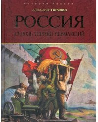 Россия: сквозь тернии революций