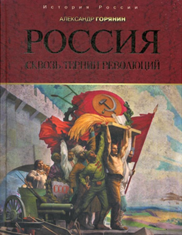 Россия: сквозь тернии революций