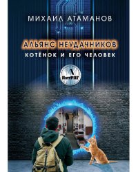 Альянс неудачников. Котенок и его человек