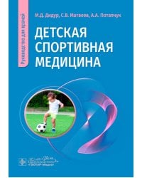 Детская спортивная медицина: руководство для врачей