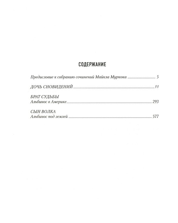 Элрик: Лунные дороги: романы