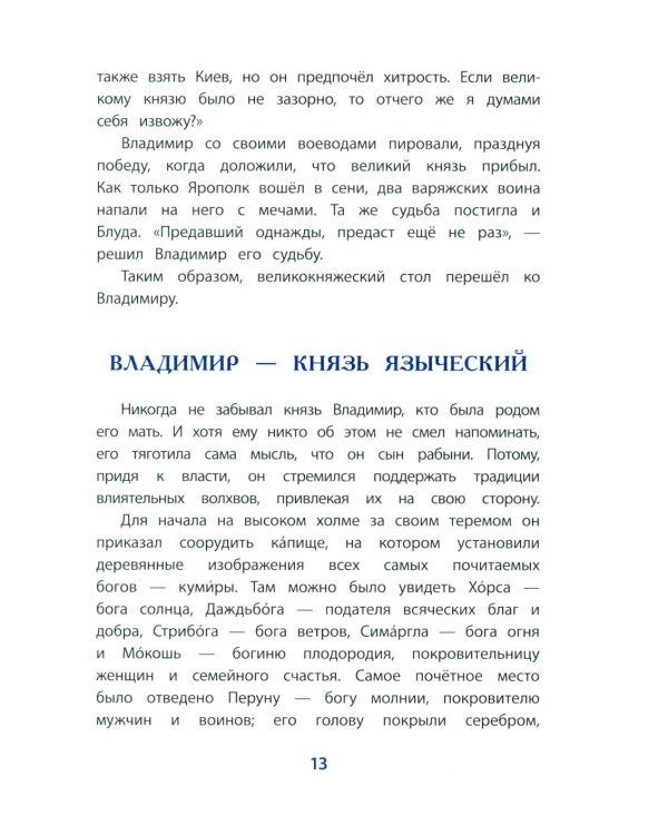 Дополнительное изображение книги «Князь Владимир - креститель Руси: рассказ»