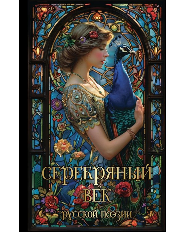 Серебряный век русской поэзии