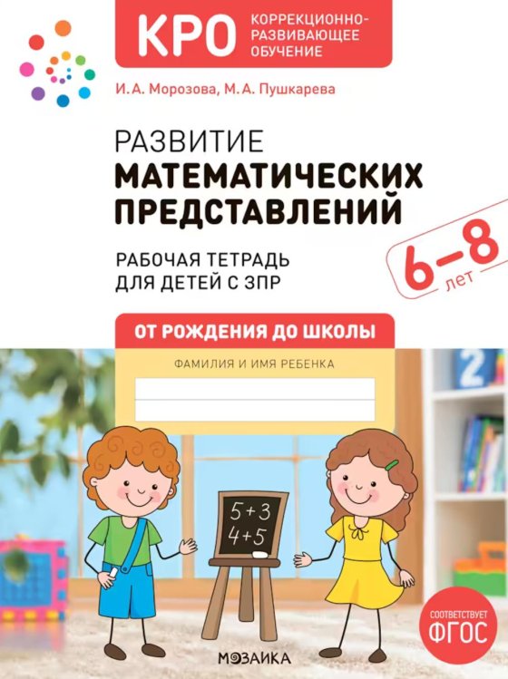 Развитие математических представлений. 6-8 лет: Рабочая тетрадь для детей с ЗПР