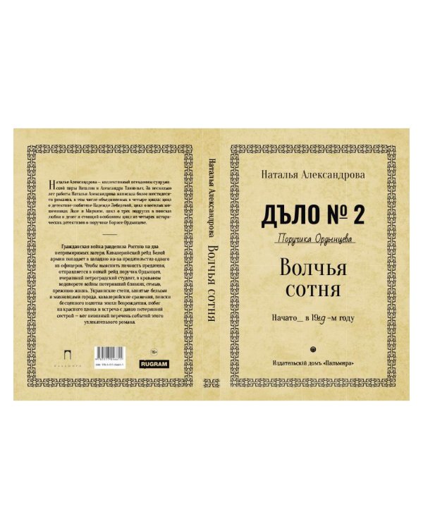 Волчья сотня: роман