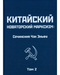 Китайский новаторский марксизм: сочинения. Т. 2