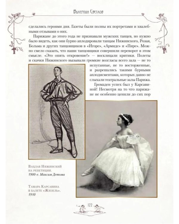 Легенды русского балета: Петипа, Фокин, Дягилев и другие