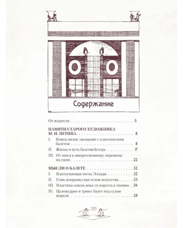 Легенды русского балета: Петипа, Фокин, Дягилев и другие