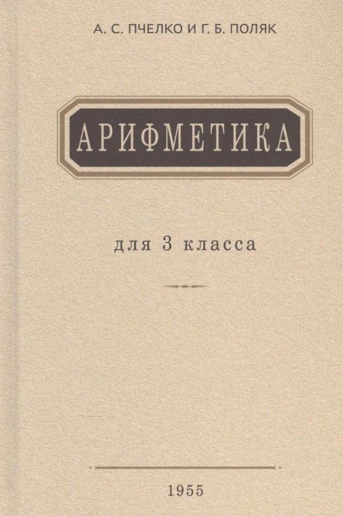 Обложка книги «Арифметика: Учебник для 3 кл. начальной школы» — Поляк Георгий Борисович;Пчелко Александр С., ISBN 9785908027106
