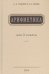 Обложка книги «Арифметика: Учебник для 3 кл. начальной школы» — Поляк Георгий Борисович;Пчелко Александр С., ISBN 9785908027106