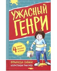Ужасный Генри: рассказы