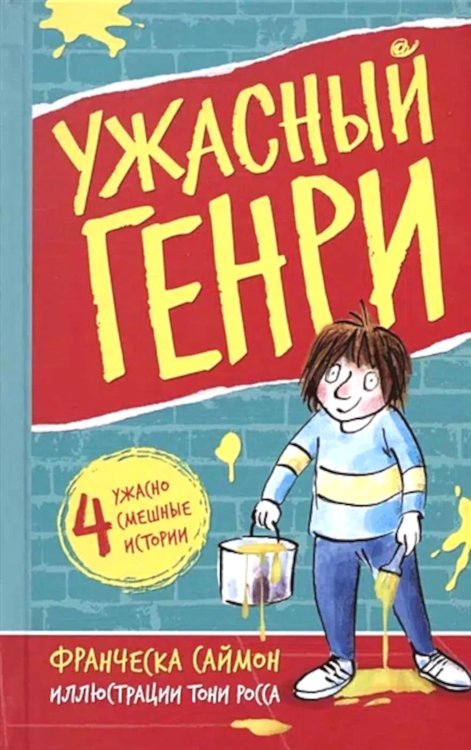 Ужасный Генри: рассказы