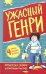 Ужасный Генри: рассказы