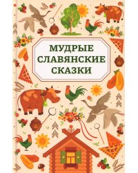 Мудрые славянские сказки
