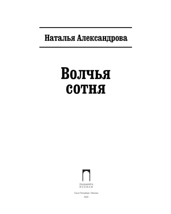 Волчья сотня: роман