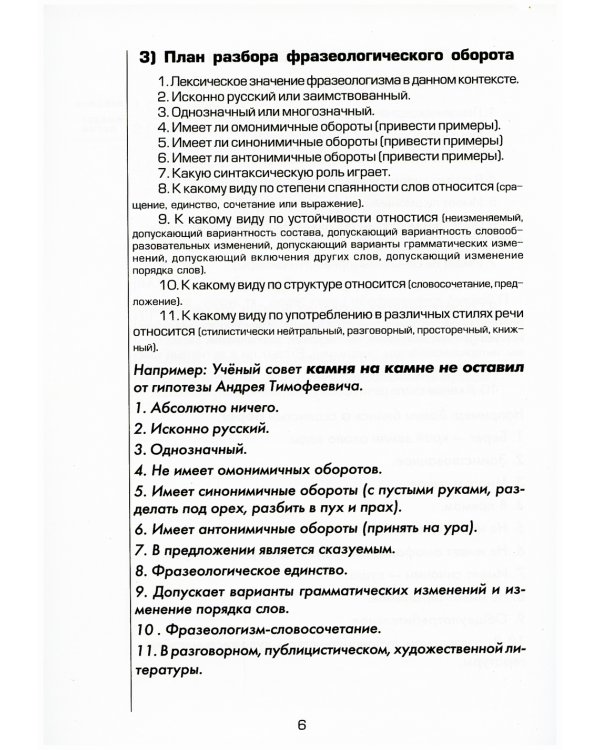 Планы грамматических разборов. Пособие для 5-11 классы. 8-е изд., стер