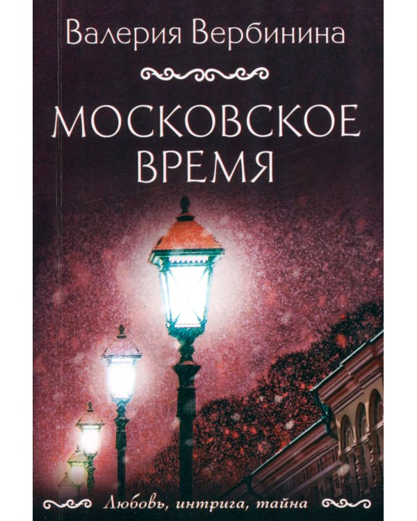 Московское время: роман