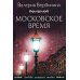 Московское время: роман
