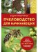 Пчеловодство для начинающих