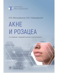 Акне и розацеа. 2-е изд., перераб. и доп