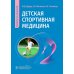 Руководство для врачей Детская спортивная медицина: руководство для врачей