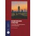 Монографии ВШЭ: Гуманитарные науки Религиозное чувство: у истоков континентального религиоведения