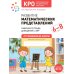 Развитие математических представлений. 6-8 лет: Рабочая тетрадь для детей с ЗПР