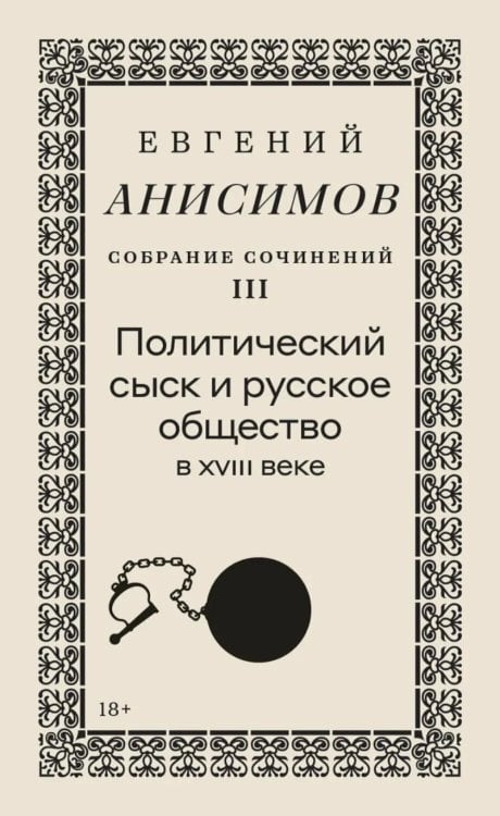 Собрание сочинений в десяти томах: Т. 3. Политический сыск и русское общество в XVIII веке