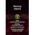 Полное издание в одном томе Собор Парижской Богоматери. Человек, который смеется. Девяносто третий год. Полное издание в одном томе