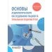 Основы аудиологического обследования пациента. Тональная аудиометрия: учебное пособие Основы аудиологического обследования пациента. Тональная аудиометрия: учебное пособие