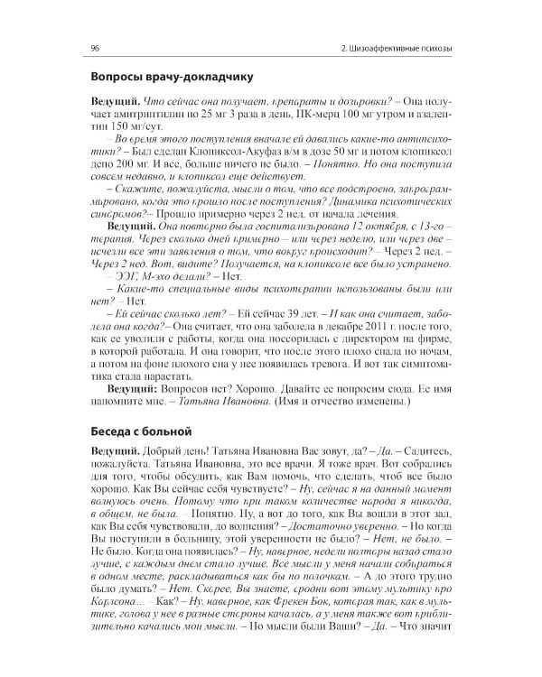 Клинические разборы в психиатрической практике II. 4-е изд